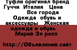 Туфли оригинал бренд Гуччи. Италия › Цена ­ 5 500 - Все города Одежда, обувь и аксессуары » Женская одежда и обувь   . Марий Эл респ.